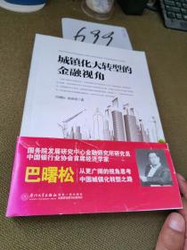 城镇化大转型的金融视角：从更广阔的视角思考中国城镇化转型之路