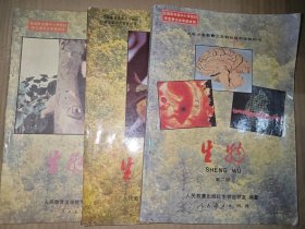 九年义务教育三年制初级中学教科书生物（第一册上下 第二册合售）
