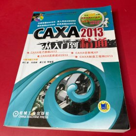 CAXA 2013从入门到精通