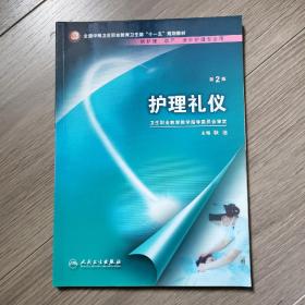 护理礼仪（中职护理/十一五规划）