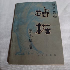 健身良法  站桩T1400---32开8品，82年1版1印