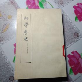 《经学历史》1959年版B9（823）