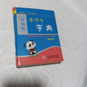 辞海版·新课标·小学生字典（双色本）