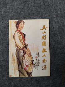 吴山民国画人物选
