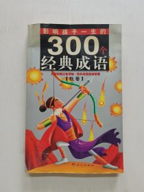 黄金畅销版影响孩子一生的300个经典成语·秋卷