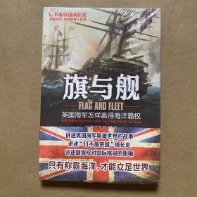 旗与舰：英国海军怎样赢得海洋霸权（全新未拆包装）