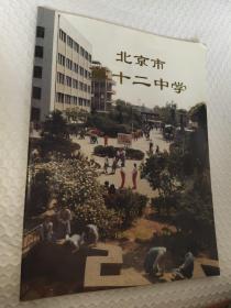 北京市第十二中学建校60周年纪念1934-1994