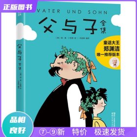 父与子全集（童话大王郑渊洁父子推荐典藏版）【作家榜推荐】