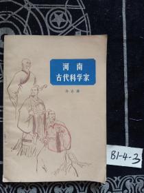 河南古代科学家