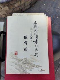 同心圆书法专利练字册