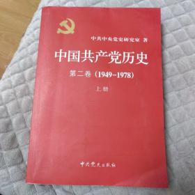 中国共产党历史第二卷1949年至1978年上册