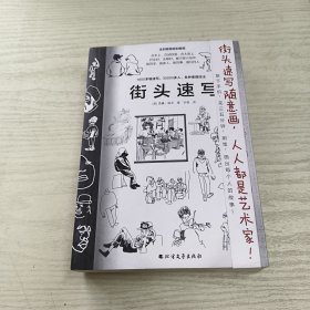 街头速写：含1800多幅速写，30000多人，各种素描技法。用笔，画出每个人的故事！