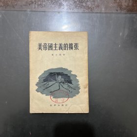 美帝国主义的扩张 1953年二印