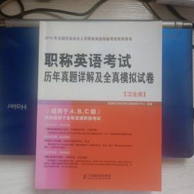 职称英语考试历年真题详解及全真模拟试卷（卫生类）