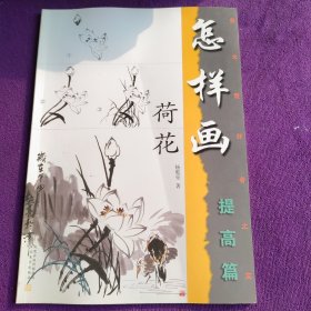 美术爱好者之友：怎样画荷花（提高篇）