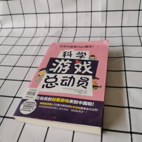 科学游戏总动员