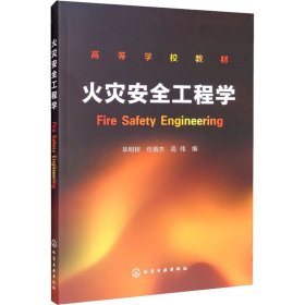 正版新书 火灾安全工程学 毕明树、任婧杰、高伟编 9787122224439