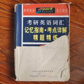 考研英语词汇记忆指南·考点详解·精题精练:2002