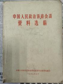 中国人民政治协商会议资料选编（第一集）1959年5月