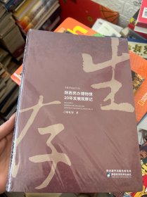 陕西民办博物馆20年发展观察记（全新塑封）