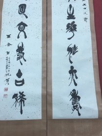 王食三 七言精品对联一副