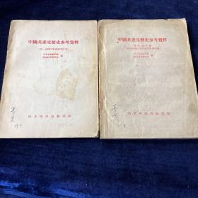 中國共產党歷史参考資料（第一大国內革命战争时期）中國共產党歷史参考資料