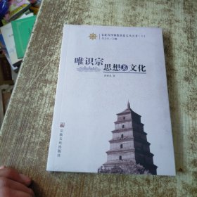 唯识宗思想与文化/长安汉传佛教祖庭文化丛书 未开封
