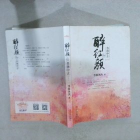 醉红颜 名扬中古 中