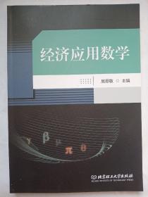 经济应用数学