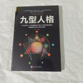 九型人格 正版全新塑封