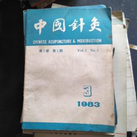 中国针灸1983--3