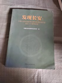 发现长安：中国社会科学院考古研究所西安研究室成立六十周年纪念