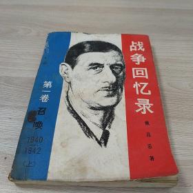 战争回忆录
第一卷召唤
1940-1942