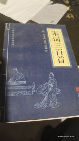 中华国学经典精粹·诗词文论必读本：宋词三百首
