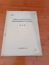 张铁生一九七六年八月29日在铁岭农学院应届毕业生大会上的讲话