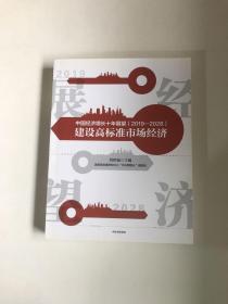 中国经济增长十年展望（2019—2028）:建设高标准市场经济