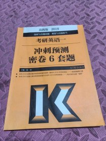 2019考研英语一冲刺预测密卷6套题