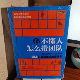 看不懂人 怎么带团队：DISC让每个人为你所用