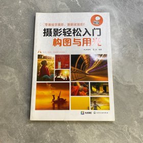 摄影轻松入门：构图与用光