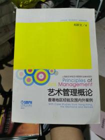 艺术管理概论：香港地区经验及国内外案例