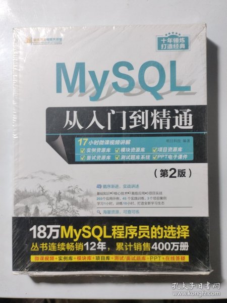 MySQL从入门到精通（第2版）