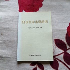 俄汉汉俄语言学术语新编