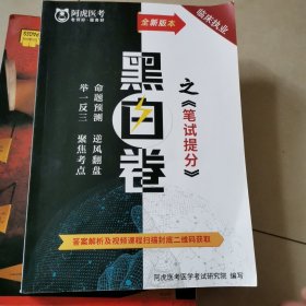 阿虎医考 黑白卷之笔试提分