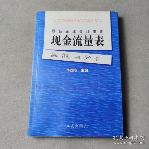 最新企业会计准则:现金流量表—编制与分析