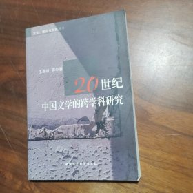 20世纪中国文学的跨学科研究