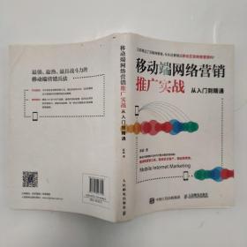 移动端网络营销推广实战从入门到精通