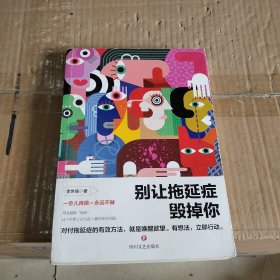 别让拖延症毁掉你