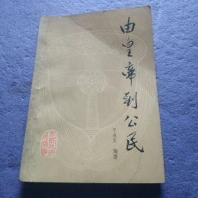 由皇帝到公民