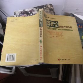 博弈论:矛盾冲突分析:analysis of conflict