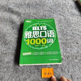 新东方 雅思口语1000词俞敏洪  著